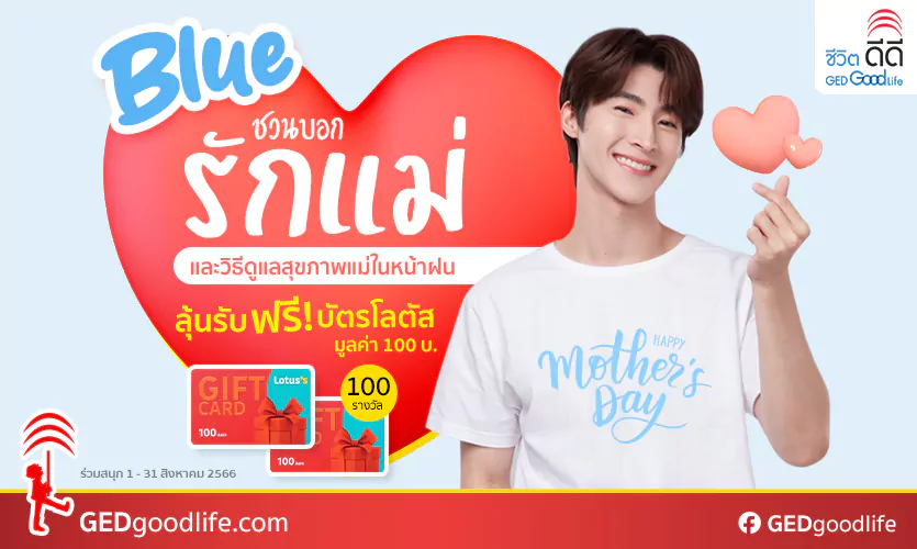ประกาศผลผู้โชคดีกิจกรรม “บลูชวนบอกรักแม่” รับฟรี! บัตรโลตัส